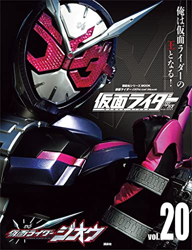 仮面ライダー　平成　vol.20　仮面ライダージオウ (平成ライダーシリーズmook)