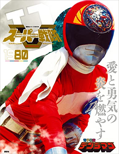 スーパー戦隊　official　mook　20世紀　1980　電子戦隊デンジマン [雑誌] (講談社シリーズmook)
