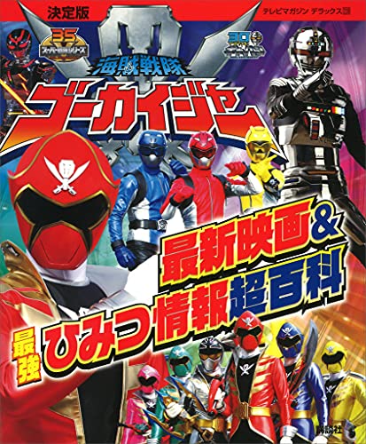 決定版　海賊戦隊ゴーカイジャー　最新映画&最強ひみつ情報超百科 (テレビマガジンデラックス)