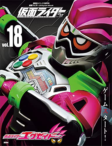 仮面ライダー　平成　vol.18　仮面ライダーエグゼイド (平成ライダーシリーズmook)