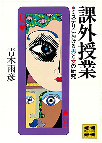 課外授業 ミステリにおける男と女の研究 (講談社文庫)