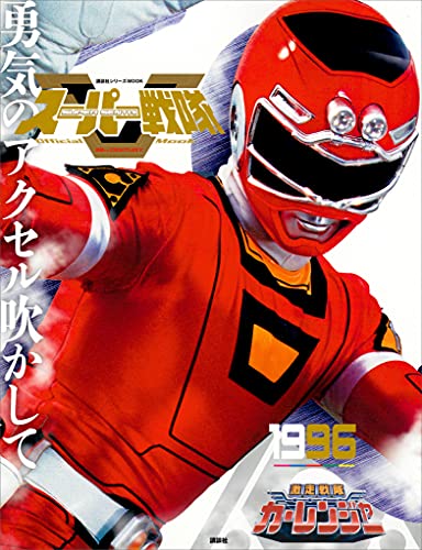 スーパー戦隊　official　mook　20世紀　1996　激走戦隊カーレンジャー [雑誌] (講談社シリーズmook)