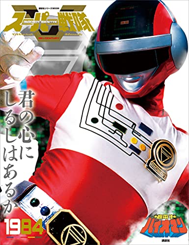 スーパー戦隊　official　mook　20世紀　1984　超電子バイオマン [雑誌] (講談社シリーズmook)