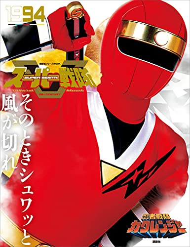スーパー戦隊　official　mook　20世紀　1994　忍者戦隊カクレンジャー [雑誌] (講談社シリーズmook)