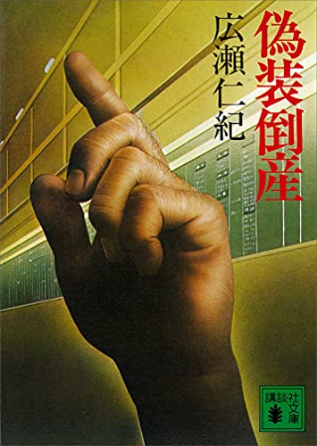 偽装倒産 (講談社文庫)