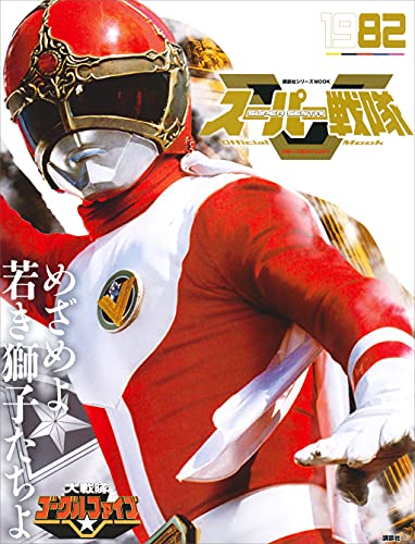 スーパー戦隊　official　mook　20世紀　1982　大戦隊ゴーグルv [雑誌] (講談社シリーズmook)