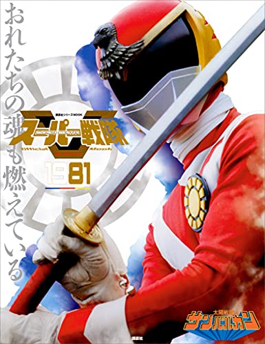 スーパー戦隊　official　mook　20世紀　1981　太陽戦隊サンバルカン [雑誌] (講談社シリーズmook)