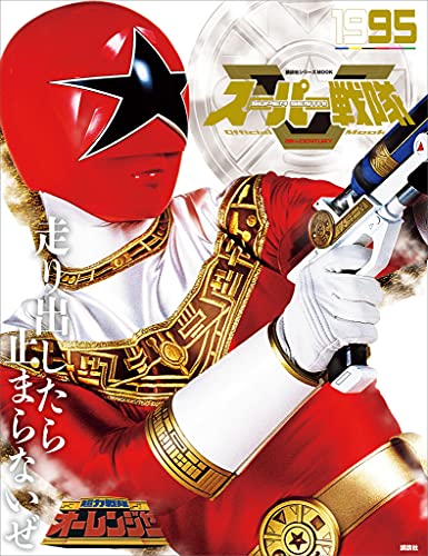 スーパー戦隊　official　mook　20世紀　1995　超力戦隊オーレンジャー [雑誌] (講談社シリーズmook)