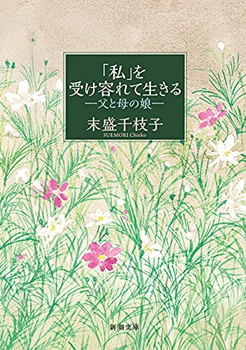 「私」を受け容れて生きる-父と母の娘-(新潮文庫)
