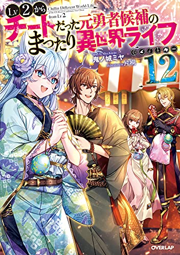 lv2からチートだった元勇者候補のまったり異世界ライフ 12 (オーバーラップノベルス)