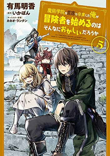 魔術学院を首席で卒業した俺が冒険者を始めるのはそんなにおかしいだろうか 5巻 表紙