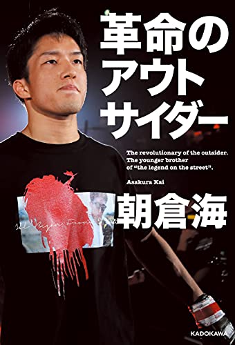 革命のアウトサイダー