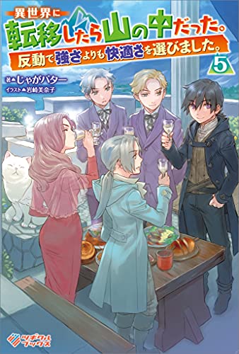 異世界に転移したら山の中だった。反動で強さよりも快適さを選びました。5 (ツギクルブックス)