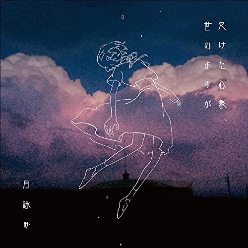 公式級】月詠み 月詠み Story Live「だれかの心臓になれたなら