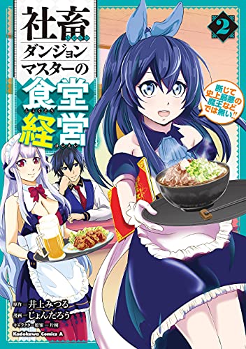 社畜ダンジョンマスターの食堂経営 2巻 表紙