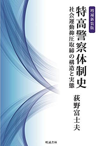 特高警察体制史(増補新装版)