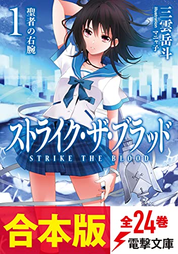 【合本版】ストライク・ザ・ブラッド　全24巻 (電撃文庫)