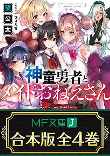 【合本版】神童勇者とメイドおねえさん　全4巻 (mf文庫j)