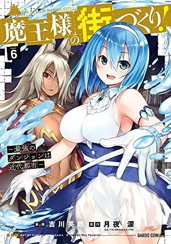 魔王様の街づくり！〜最強のダンジョンは近代都市〜 6巻 表紙