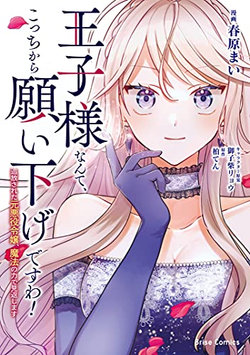 王子様なんて、こっちから願い下げですわ！〜追放された元悪役令嬢、魔法の力で見返します〜 1巻 表紙