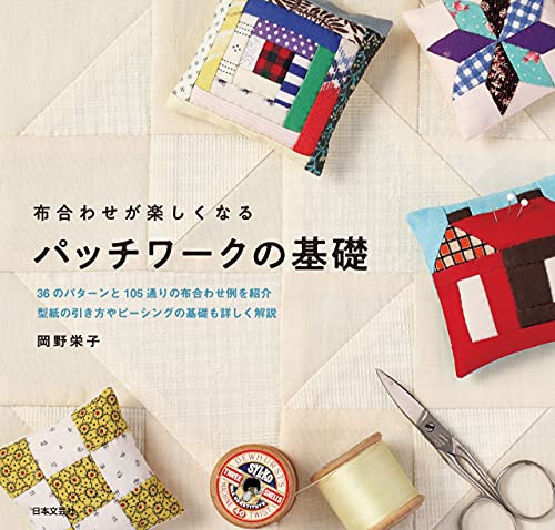 布合わせが楽しくなる パッチワークの基礎