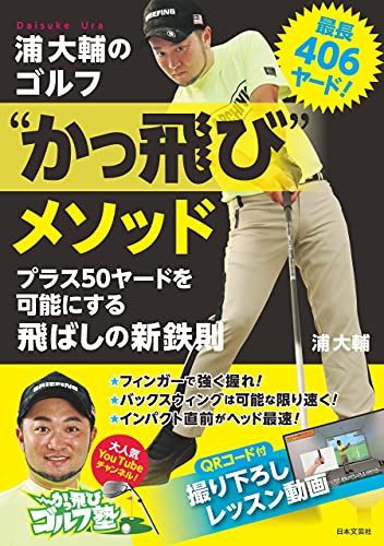 最長406ヤード! 浦大輔のゴルフ“かっ飛び”メソッド