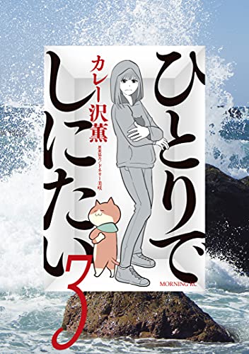 ひとりでしにたい(3) (モーニングコミックス)