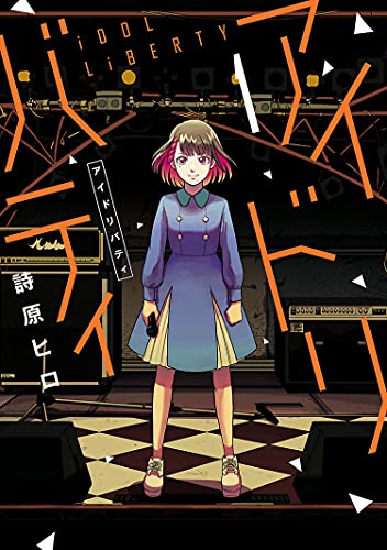 アイドリバティ(1) (ヒーローズコミックス ふらっと)