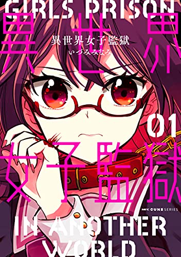 異世界女子監獄 01 (mfc キューンシリーズ)