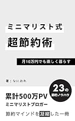 ミニマリスト式超節約術: 月10万円でも楽しく暮らす