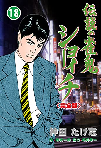 伝説の雀鬼　ショーイチ【完全版】18 (マンガの金字塔)