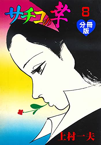 サチコの幸【分冊版】8 (マンガの金字塔)