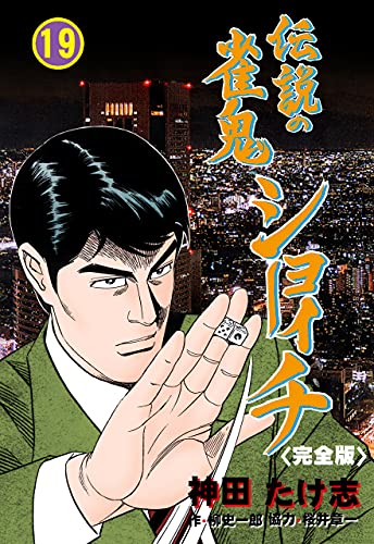 伝説の雀鬼　ショーイチ【完全版】19 (マンガの金字塔)
