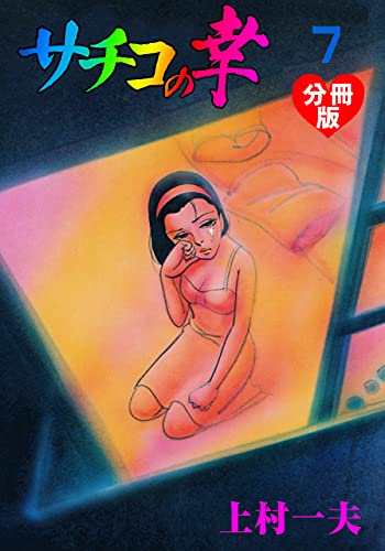 サチコの幸【分冊版】7 (マンガの金字塔)