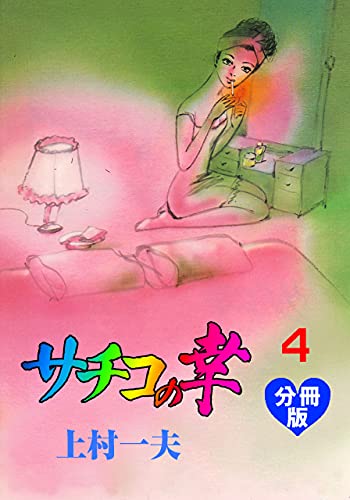 サチコの幸【分冊版】4 (マンガの金字塔)