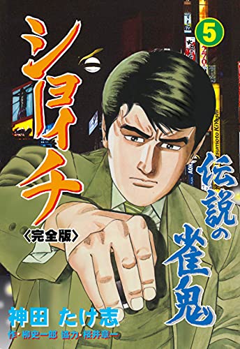 伝説の雀鬼　ショーイチ【完全版】5 (マンガの金字塔)
