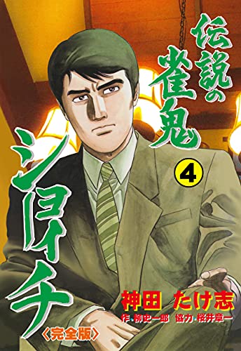 伝説の雀鬼　ショーイチ【完全版】4 (マンガの金字塔)
