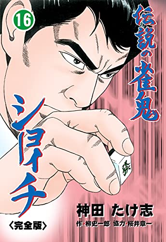 伝説の雀鬼　ショーイチ【完全版】16 (マンガの金字塔)