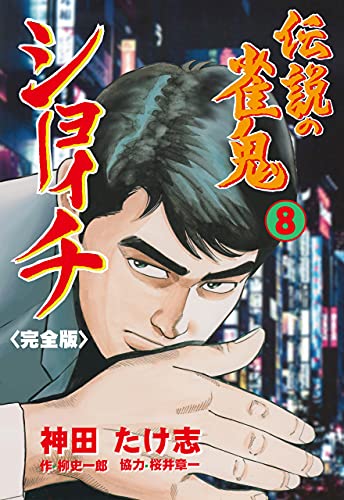 伝説の雀鬼　ショーイチ【完全版】8 (マンガの金字塔)