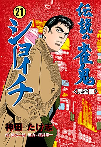 伝説の雀鬼　ショーイチ【完全版】21 (マンガの金字塔)