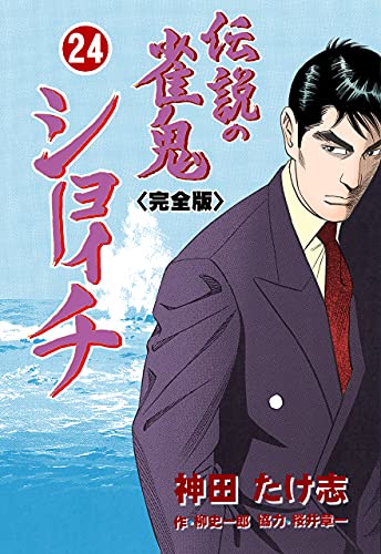 伝説の雀鬼　ショーイチ【完全版】24 (マンガの金字塔)