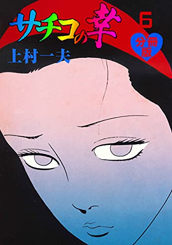 サチコの幸【分冊版】6 (マンガの金字塔)