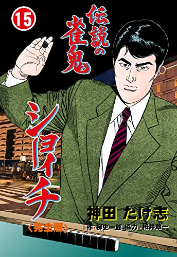 伝説の雀鬼　ショーイチ【完全版】15 (マンガの金字塔)