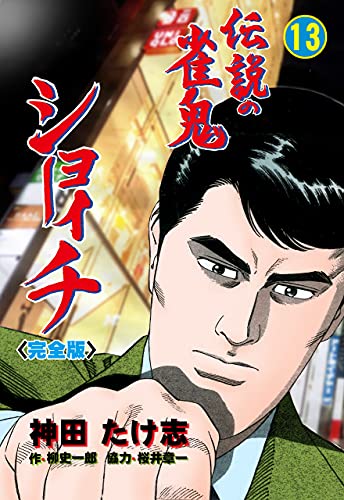伝説の雀鬼　ショーイチ【完全版】13 (マンガの金字塔)