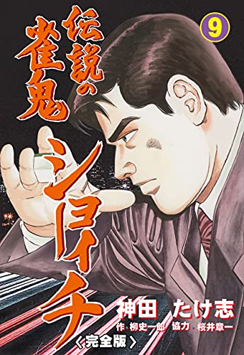 伝説の雀鬼　ショーイチ【完全版】9 (マンガの金字塔)