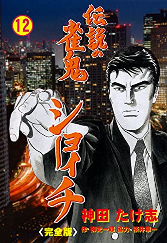 伝説の雀鬼　ショーイチ【完全版】12 (マンガの金字塔)