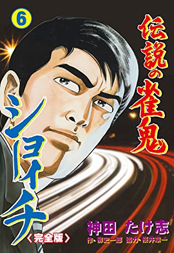 伝説の雀鬼　ショーイチ【完全版】6 (マンガの金字塔)