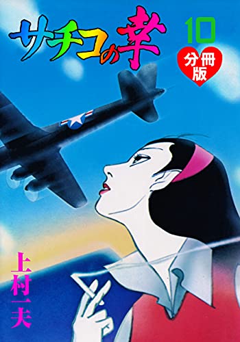 サチコの幸【分冊版】10 (マンガの金字塔)