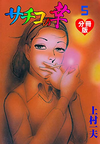 サチコの幸【分冊版】5 (マンガの金字塔)
