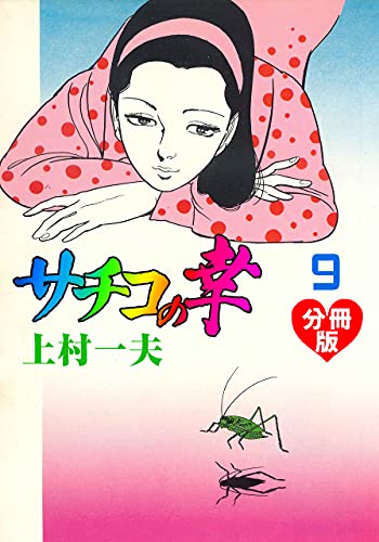 サチコの幸【分冊版】9 (マンガの金字塔)